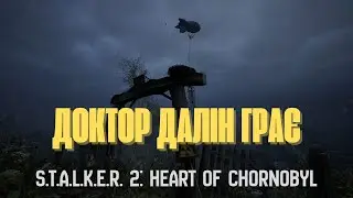 Доктор Далін йде до доктора Даліна!!