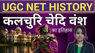 कलचुरि चेदि का इतिहास | कलचुरि वंश |Kalchuri Dynasty | Kalchuri Chedi History