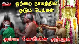 Porur ayya kovil | எந்த மந்திரமும் இன்றி வீட்டிலேயே பேய் ஓட்டும் அய்யப்பன் | Oneindia Tamil