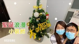 【KKHome】聖誕浪漫小裝飾 🎄 人生第一棵閃爍聖誕樹 🌟