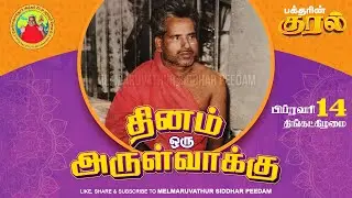 14-02-2022 | தினம் ஒரு அருள்வாக்கு | பக்தரின் குரல்