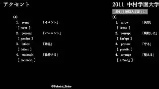 【読み上げ】2011｜H23｜中村学園大学｜アクセント｜