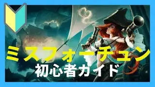 【LoL】ミスフォーチュン・初心者向けガイド　スキル、コンボ、立ち回り