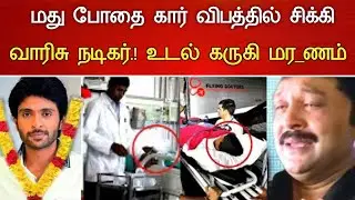 🔴#Live : கோர விபத்தில் சிக்கி வாரிசு நடிகர் நடுரோட்டில் சோகம் Actor Vikram Prabhu Hospitalized News