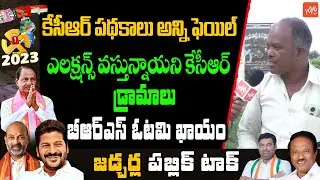 Jadcherla Public Talk | Telangana Assembly Elections 2023 || Jadcherla NEXT MLA || YOYO TV Channel