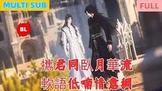 【雙男主漫畫】一口氣看完丨攜君同臥月華流，軟語低喃情意稠！執意獨佔無他念，癡心長伴不相丟#LGBT #奇幻漫畫 #动画 #漫画 #動漫 #耽美 #双男主 #逆水寒 #LGBT #BL #gay