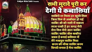 सभी मुरादे पूरी कर देगी ये कव्वालियाँ | Top 10 Sabir Pak Qawwaliyan | Kaliyar Sharif Qawwali 2026