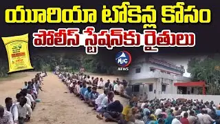 చెప్పులేమో యూరియా సెంటర్ల కాడ..Urea Shortage Creates Chaos | Farmers In Police Station | Mic TV News