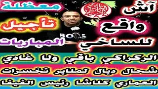 هاشنو واقع للساخي لاعب الوداد العماري كلاشا رئيس الفيفا معظلة تأجيل المباريات ركراكي باقي ولا غادي