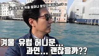 겨울에  유럽 허니문 .  과연 갈만한가?  날씨가 너무 춥진않을까?