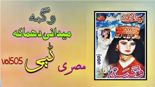 Wagma New Tappay Mesrry 2022 maidani dhamaka program vol 505 .2022