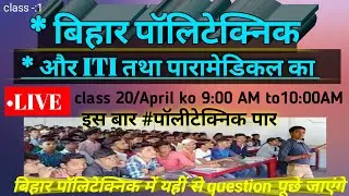 Bihar polytechnic Entrance exam preparation 2021 | bihar ITI live Class 2021 | paramedical question