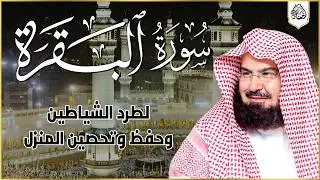 سورة البقرة كاملة عبد الرحمن السديس لطرد الشياطين من منزلك وجلب البركه Sourah Baqara Al Sudais
