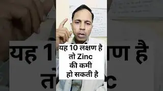 यह 10 लक्षण है तो Zinc कमी हो सकती हैं #जिंक #zincdeficiency #hairloss #skinrashes #diarrhoea #yt
