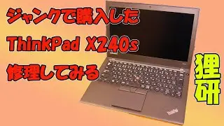 【初投稿】ジャンクのLenovo ThinkPad X240Sを買ってきました。ノートPCの修理に初チャレンジ。