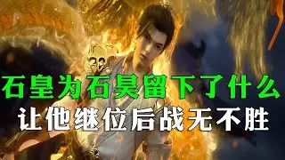 完美世界：石皇为石昊留下了几样宝贝，让他能顺利继位