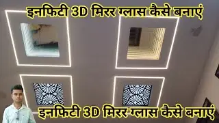 इनफिनिटी 3D मिरर ग्लास कैसे बनाएं | How To Make Infinity 3D Mirror Glass | Strip Light Design
