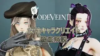 【CODE VEIN II】女性キャラクリエイトにおける基礎から小技、前作との違いまで実際に作成しながら解説！