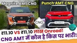 अब लो CNG गाडी चलाने का मज़ा | Tata Punch AMT CNG vs Nissan Magnite AMT CNG | Punch cng, Magnite cng