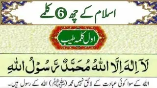 6 Kalma | Kalma 1 to 6 in islam | Six Kalimas with urdu translation | Six Kalmas for kids