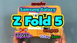 Unboxing the Samsung Galaxy Z Fold 5, priced at 17,091 baht from Shopee. The price is very attrac...