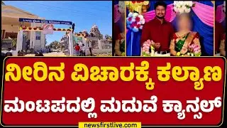 Marriage Incident : Chitradurga ಜಿಲ್ಲೆಯ ಹಿರಿಯೂರಿನಲ್ಲಿ ನಡೆದಿರುವ ವಿಚಿತ್ರ ಘಟನೆ |@newsfirstkannada