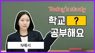 [N에서] Master Korean Grammar the Easy Way! 🇰🇷✨