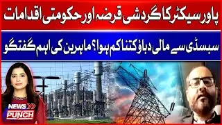 Subsidy Reduced Financial Pressure? | Power Sector Debt Explained