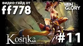 Vainglory видео-гайд на Кошку от ff778