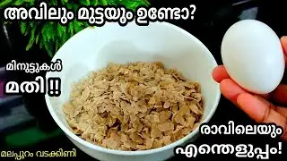 🔥 അവിലും മുട്ടയും ഉണ്ടോ?😱 രാവിലെയും രുചിയോടെ👍 snacks recipe 👍 simple snacks 👍 Malappuram Vadakkini