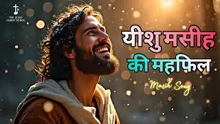 यीशु मसीह की महफ़िल | Yeshu Masih Ki Mehfil | Heart Touching Worship Song | THE JESUS CHRIST SONGS