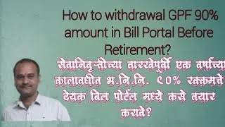 How to Withdrawal 90% GPF Amount Before Retirement?
