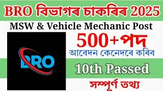 BRO বিভাগৰ চাকৰি-Jobs In Assam | Assam Jobs 2025 | Assam Jobs Vacancy 2025 #jobsinassam #news #jobs