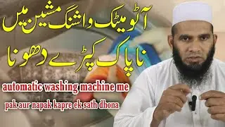 automatic washing machine me pak aur napak kapre ek sath dhona #aasanfiqah