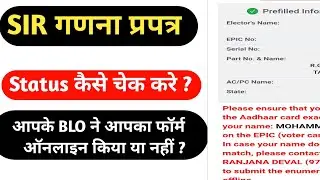 How to check SIR Form status || How to check SIR Status #sir2025 #SIRStatus #gadnaprapatr