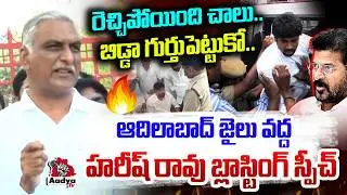 బిడ్డా గుర్తుపెట్టుకో..🥵| Harish Rao Blasting Speech at Adilabad Jail | Vivek Venkat Vs Balka Suman