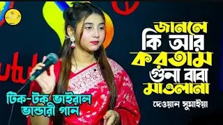 আমি যানলে কি আর করতাম গুনা বাবা মৌউলা না। ভান্ডারী গান।সুমাইয়া দেওয়ান সরকার।