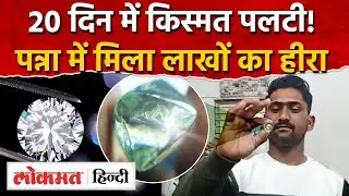 Panna Diamond Story: 20 दिन में बदली किस्मत, दो दोस्तों के हाथ लगा 50 लाख का हीरा | AS2