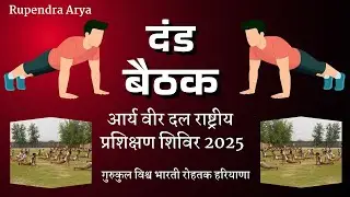 Dand baithak दंड बैठक आर्य वीर दल राष्ट्रीय प्रशिक्षण शिविर 2025 गुरुकुल विश्व भारती #aryaveerdal 