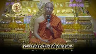 ការរស់នៅរបស់សមណ: សម្តែងដោយលោកអាចារ្យ សូរិយា