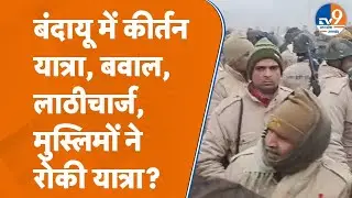 Bandayu में Kirtan Yatra को लेकर क्यों हुआ विवाद, पुलिस ने किया लाठीचार्ज?
