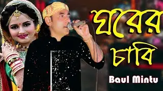 ঘরের চাবি । বাউল মিন্টুর অসাধারন গান । Ghorer Chabi । baul mintu । new song । Rohan Gaibandha