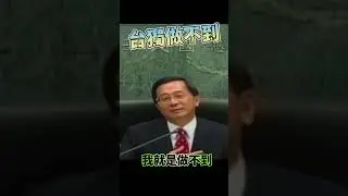 阿扁：台獨做不到 #陳水扁 #台獨 #總統 #中華民國 #李登輝 #歐盟
