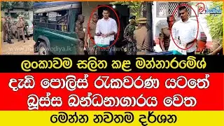 ලංකාවම සලිත කළ මන්නාරමේශ් දැඩි රැකවරණ මැද බූස්ස බන්ධනාගාරයට