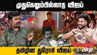#solliadi || முதுகெலும்பில்லாத விஜய் தமிழின துரோகி விஜய் | NewsJ