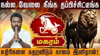 மகரம் | எதிரிகளை கதறவிடும் காலம் இனிதான்  |  Magaram rasi palangal