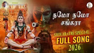 NAMO NAMO SHANKARA || TAMIL SHIVARATRI SPECIAL SONG 2026 || LORD SHIVA SONG || ARUNAGIRI BHAKTHI