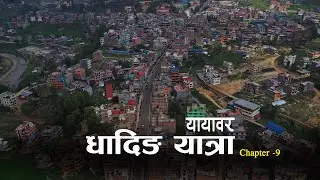 Yayabar | Kathmandu to Dhading Yatra |  DHADING YATRA |   यायाबर Chapter -9