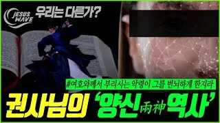 권사님의 &lsquo;양신역사(兩神役事. the working of two spirits)&rsquo;_ 김성욱 대표