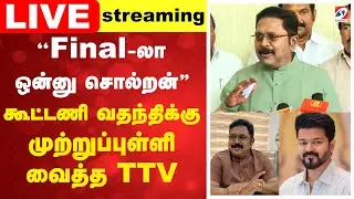 🔴LIVE:  டிடிவி தினகரன் செய்தியாளர் சந்திப்பு